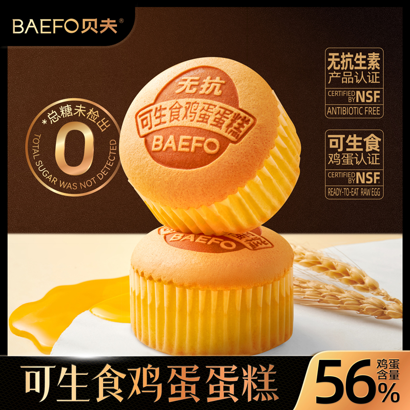贝夫无抗可生食鸡蛋蛋糕适合当早餐的充饥解馋小点心耐吃好物推荐