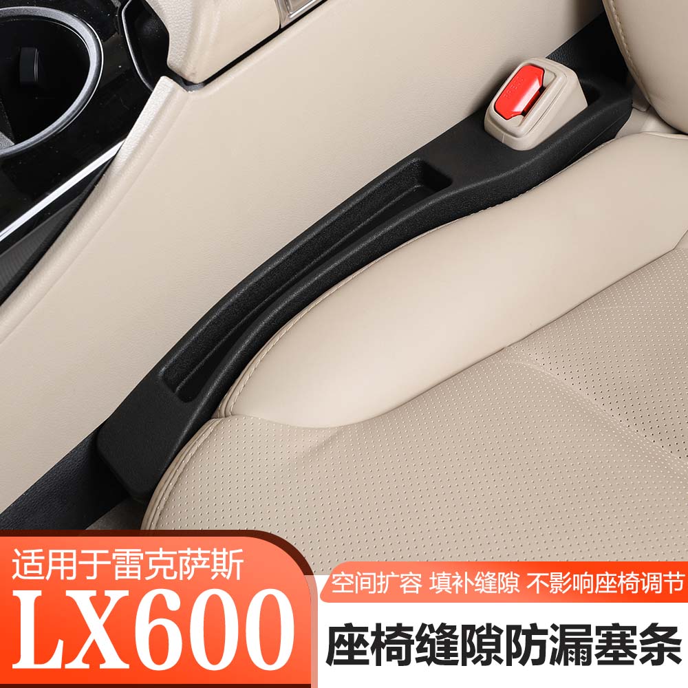 适用于22-25款雷克萨斯LX600座椅缝隙储物防漏条内饰升级改装配件