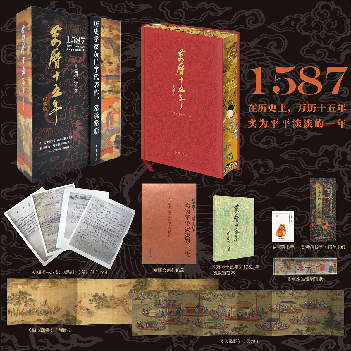 【特装刷边】万历十五年 典藏版 黄仁宇 新华书店正版