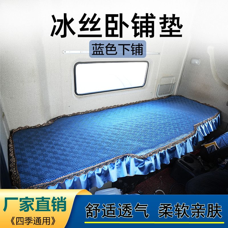 豪沃MAX T7H豪瀚N7GN7W汕德卡G7S G7H北奔V3ET四季通用货车卧铺垫