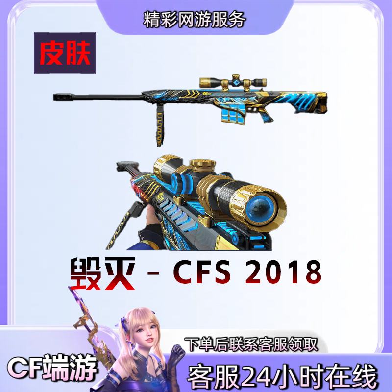 【毁灭 CFS 2018皮肤】游戏皮肤穿越火线CF端游商品