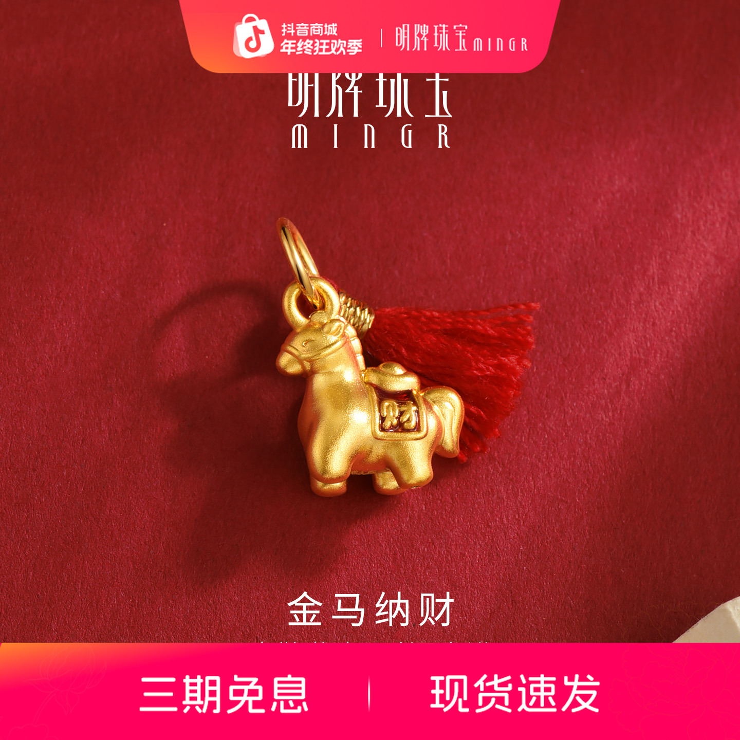明牌珠宝金马纳财硬金吊坠 足金马年生肖金马流苏黄金项坠ASY0713