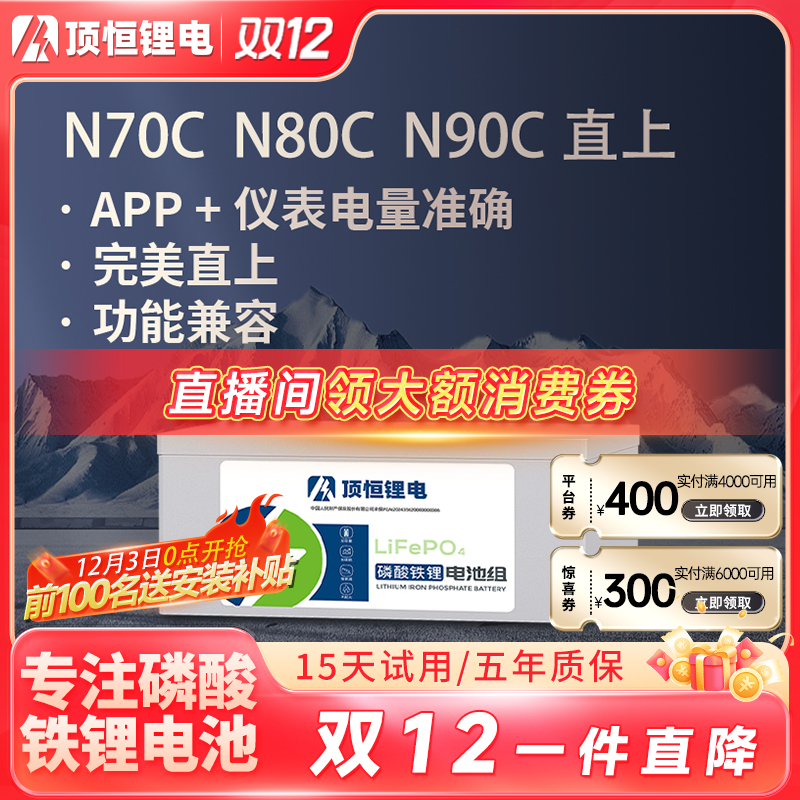 顶恒N系 N70C N80C N85C N90C 60V72V 磷酸铁锂电池电动车锂电池