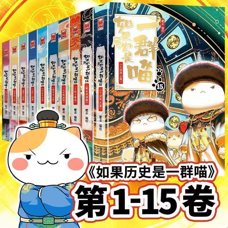 如果历史是一群喵肥志著中小学生漫画历史绘本课外阅读书籍