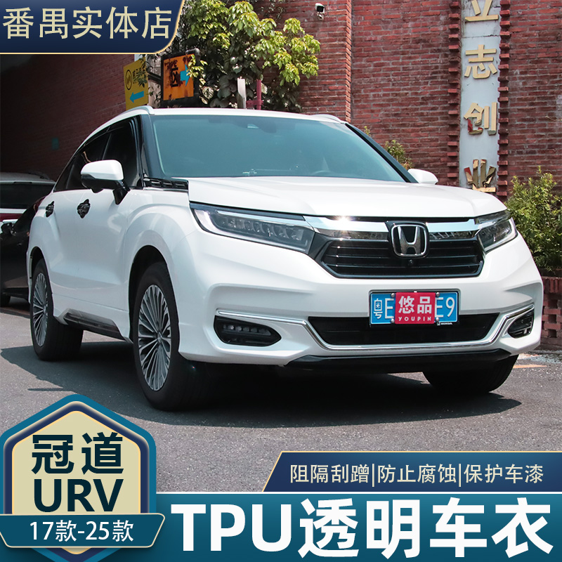 17-25款冠道URV隐形车衣TPU漆面保护膜全车防刮透明膜