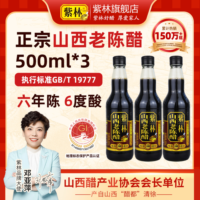 紫林6度酸山西老陈醋500ml*1瓶/3瓶装GB/19777酿造食醋粮食醋6年