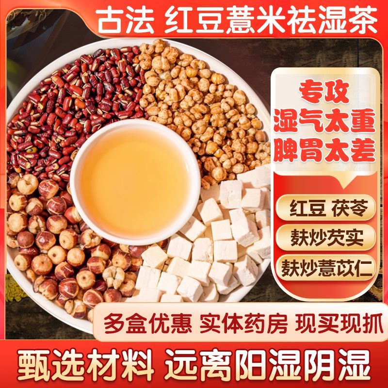 【国信大药房】红豆薏米祛湿茶中药材组合薏米赤豆薏米茯苓芡实