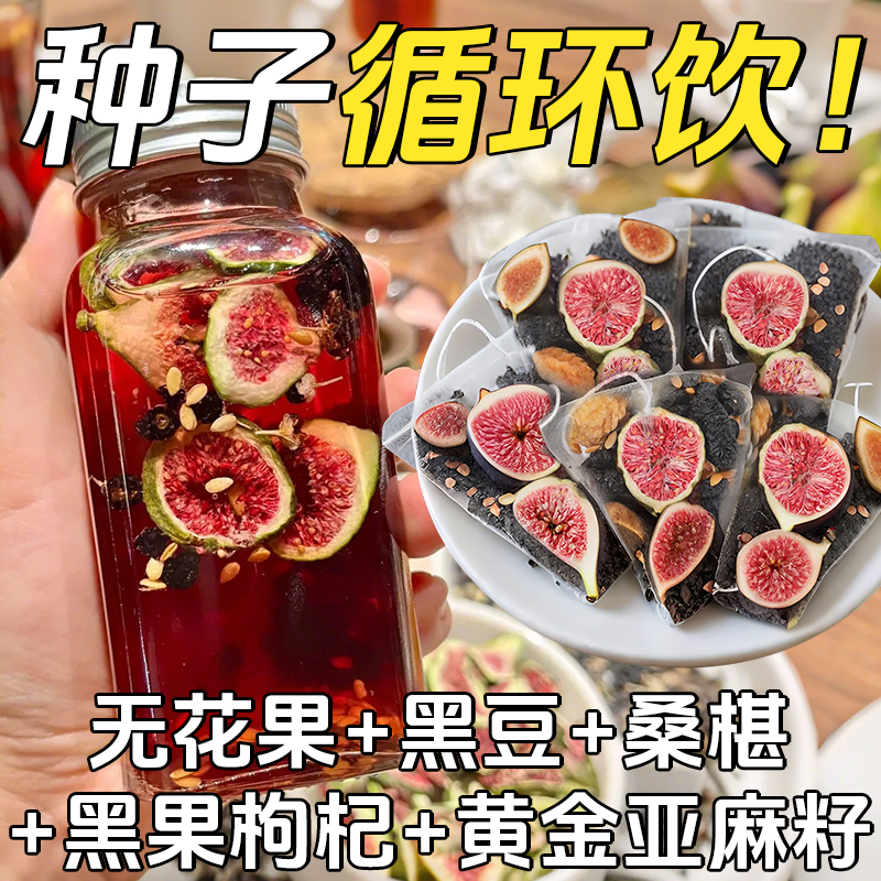 【种子循环茶】李时珍无花果亚麻籽养黑枸杞桑葚茶黑豆女生独立茶包