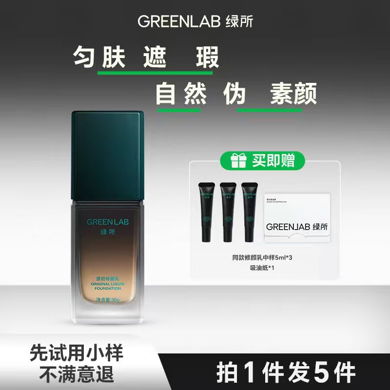 【达人专属】绿所素颜霜原初修颜乳自然无妆感bb霜粉底液