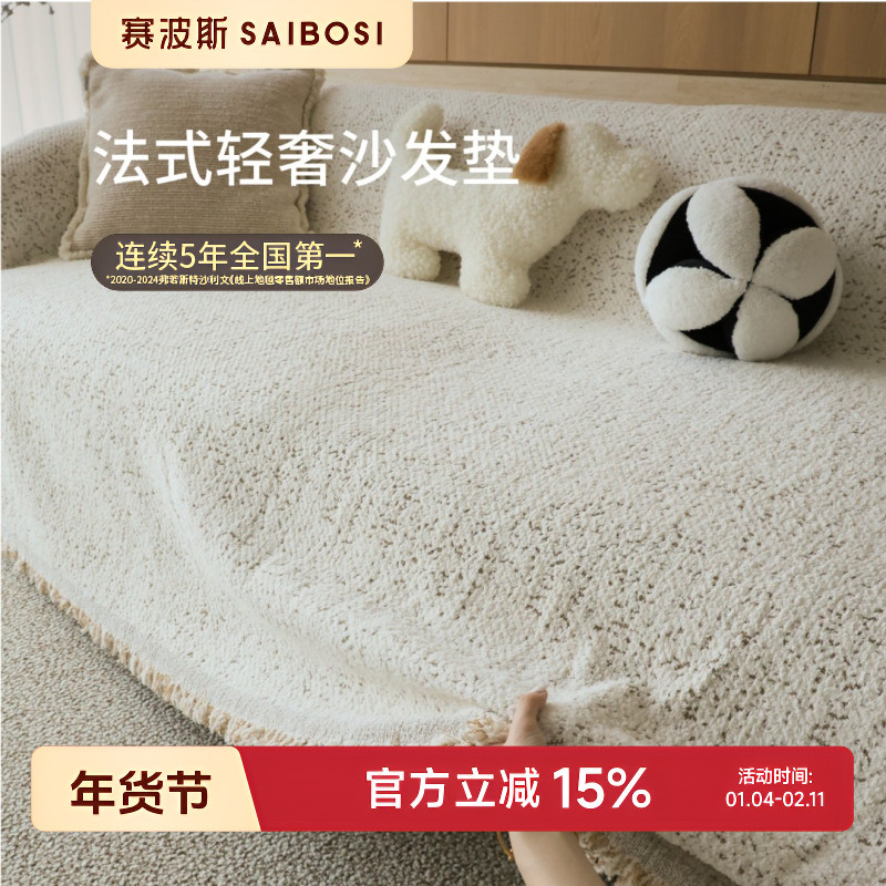 赛波斯法式沙发垫耐脏耐磨奶油风暖绒客厅沙发盖布轻奢高级可水洗