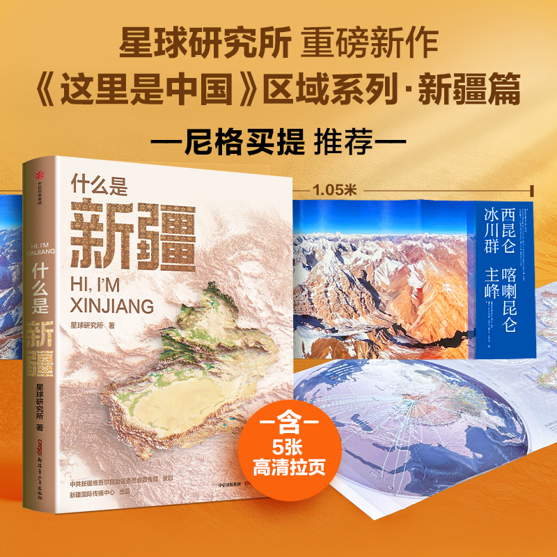 什么是新疆 星球研究所著 新疆地理人文 科普 文旅 摄影 中信出版