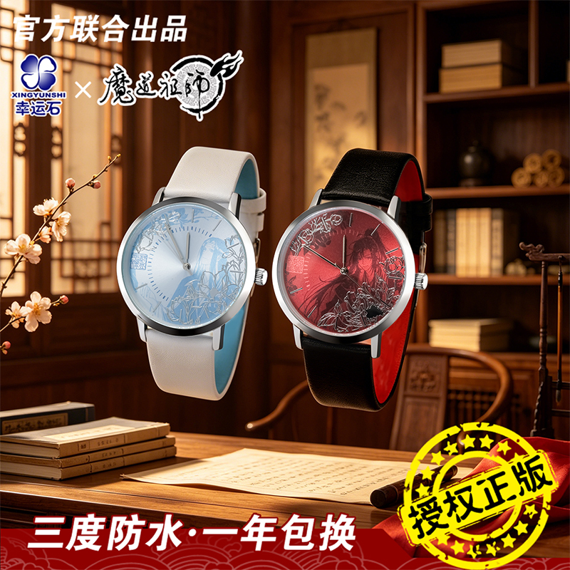 【新品】魔道祖师手表魏无羡蓝忘机联名红尘共赴轻薄表官方正版周边