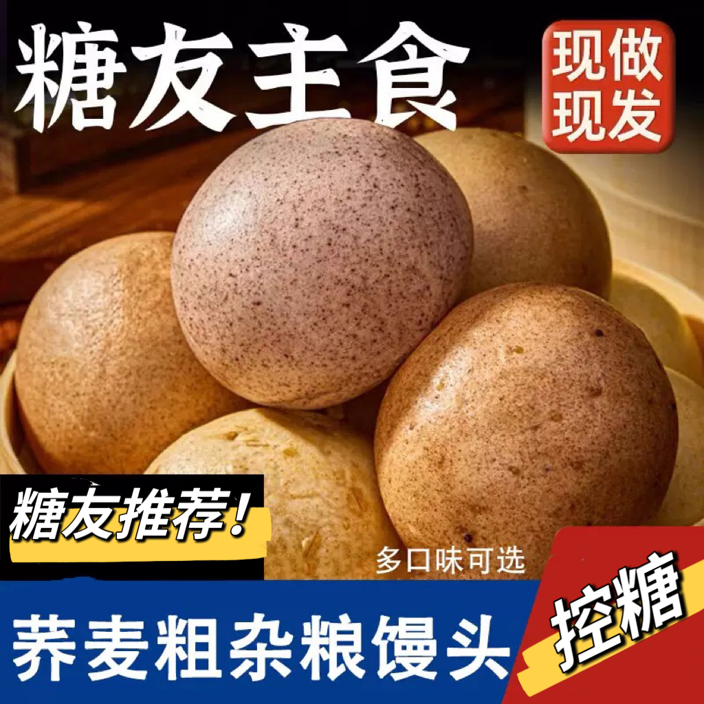 糖友控糖无蔗糖粗粮馒头荞麦黑麦全麦馒头代餐饱腹减脂营养早餐