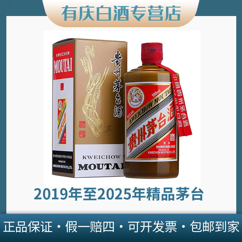 KWEICHOW MOUTAI/贵州茅台2019-2025年精品茅台单瓶53度500ml