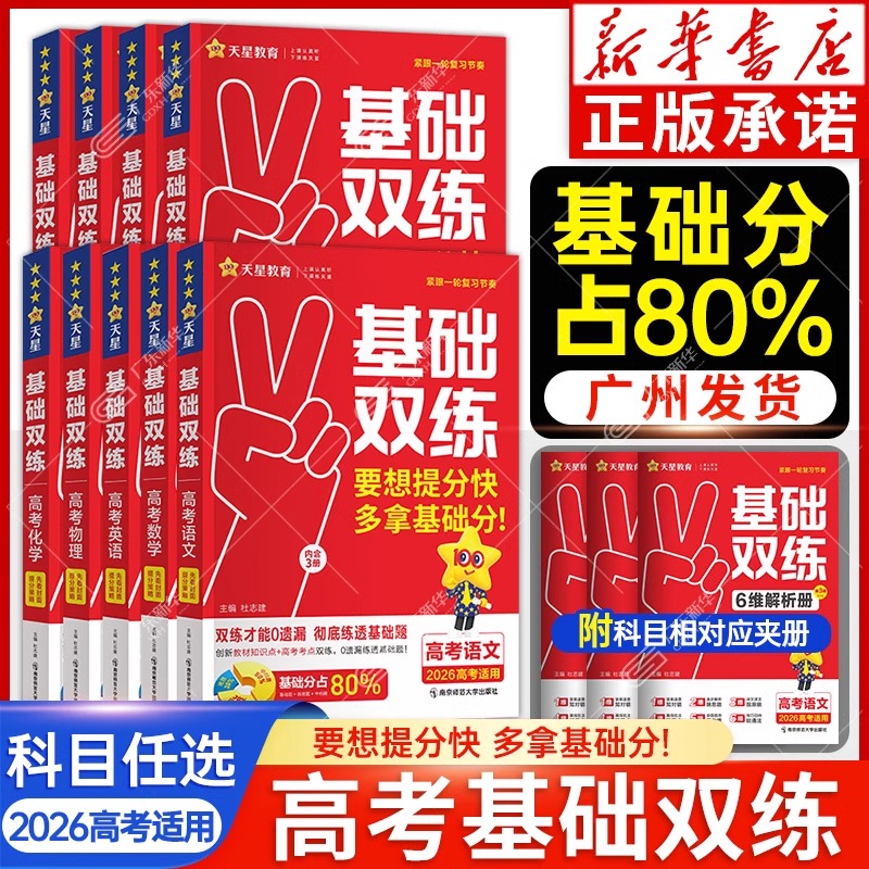 2026高考基础双练 天星新高考基础题语数英物化生政历地任选