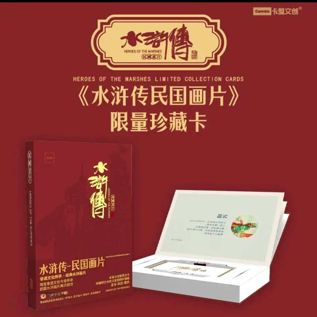 卡盟文创《水浒传-民国画片》收藏卡牌盲盒【授权卡】