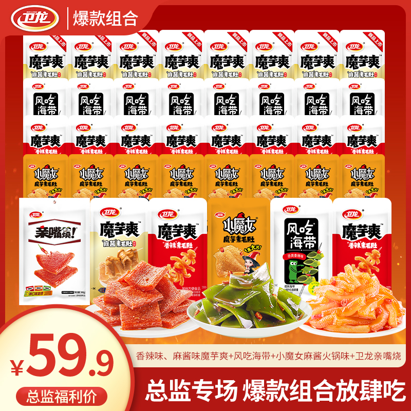 卫龙【种类多到爆】魔芋爽盒装多口味组合休闲解馋追剧必备零食