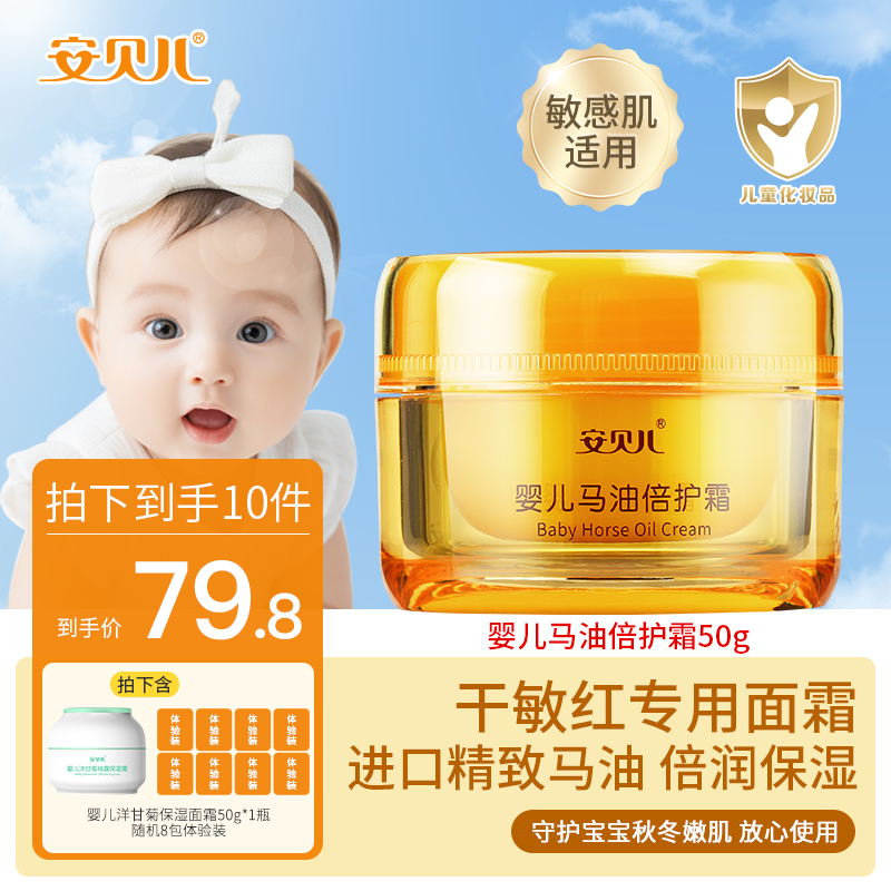 安贝儿婴幼儿马油倍护霜儿童宝宝保湿面霜秋冬季干敏红专用护肤品