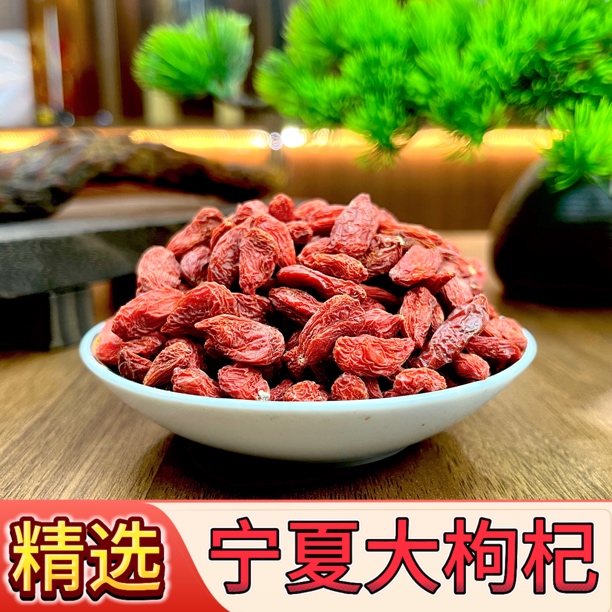 头茬宁夏中宁枸杞颗粒饱满无熏染可泡水泡酒煲汤