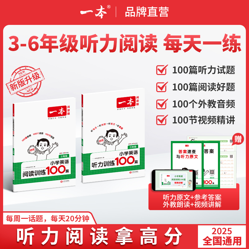 一本【新学期英语】小学听力/阅读100篇 外教音频视频讲解全国通用