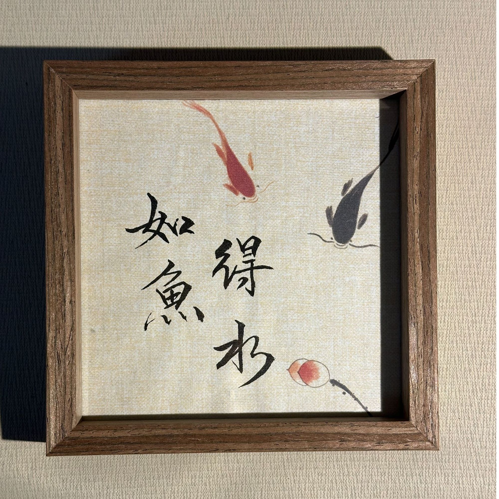 《如鱼得水》正6寸书法文创相框摆件手工中式