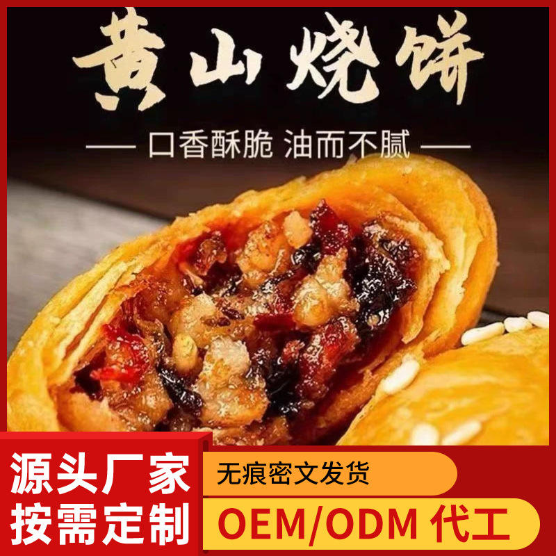 【爱心精选】黄山烧饼梅干菜扣肉酥饼原味/麻辣香酥140g/袋