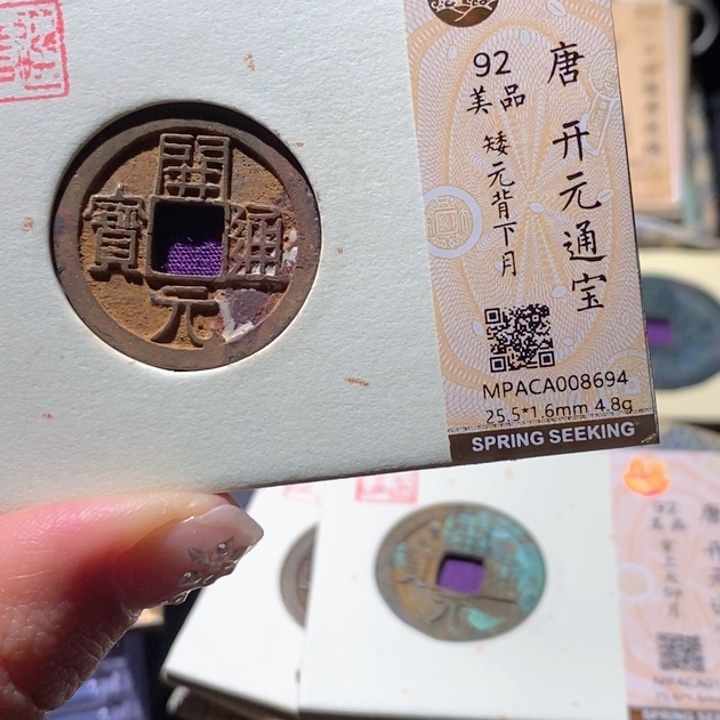 铜觅泉92古钱币 小凤