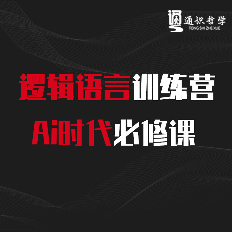逻辑语言训练营2.0—Ai时代必修课