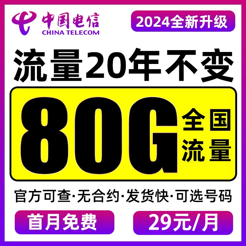 【无合约期随时注销】电信流量卡通用电话卡手机卡不限速长期套餐
