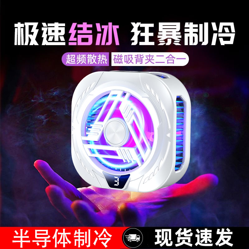 【神之散电竞散热器】手机平板智能磁吸半导体可结冰适用苹果16一加