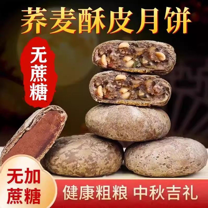 【麦吉诺】无添加蔗糖酥皮荞麦月饼传统糕点五仁粗粮中秋月饼5块