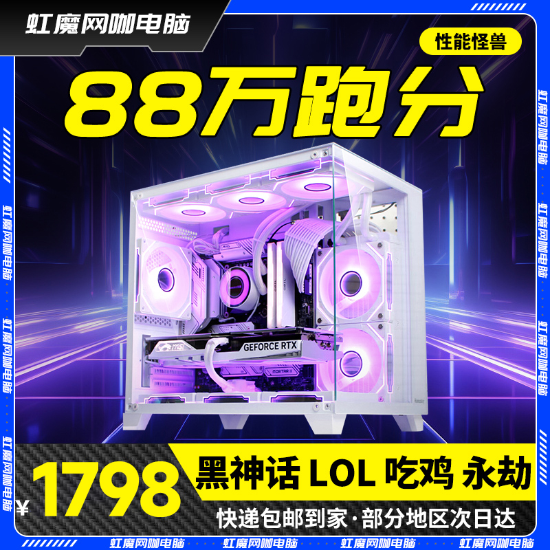88万跑分 黑神话台式组装整机吃鸡永劫无间LOL 电竞电脑主机全套