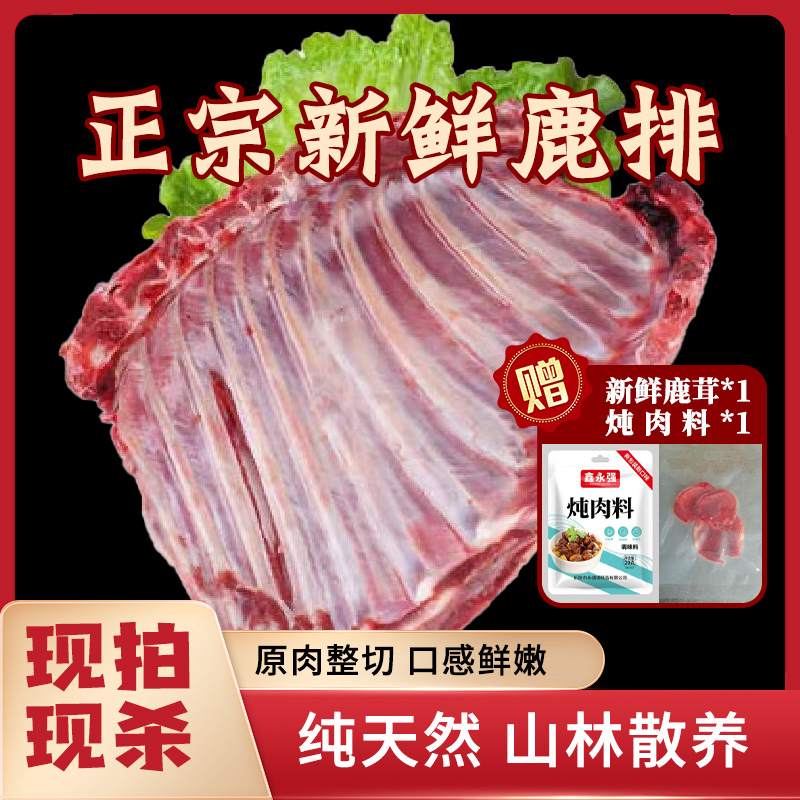 【直播间】鹿排骨【现场称重】1斤至30斤重量以直播间为准