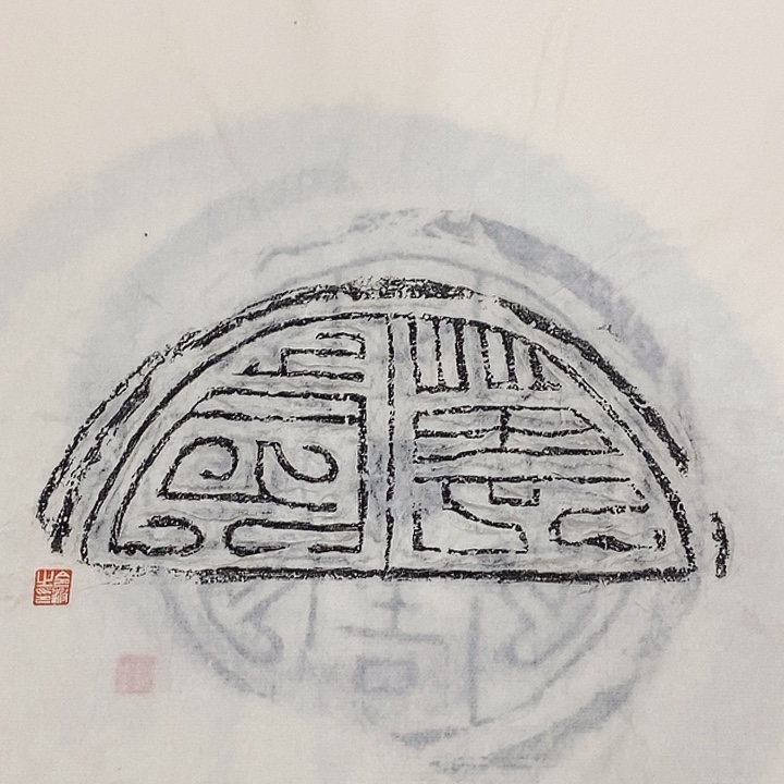 其他拓片用纸瓦当拓片