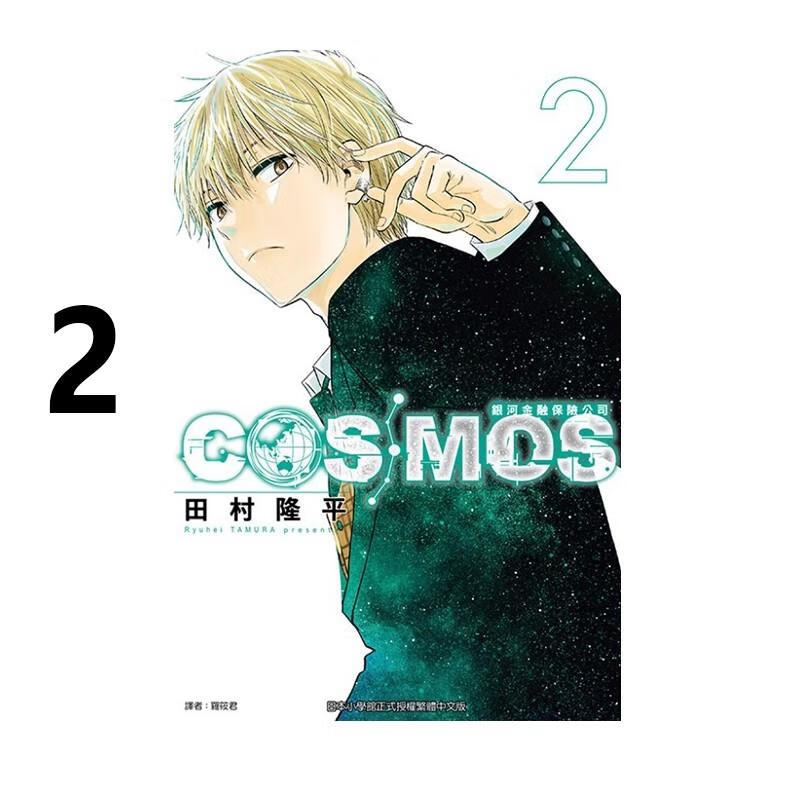 预售 漫画 银河金融保险公司COSMOS 2 田村隆平 台版漫画书 东立