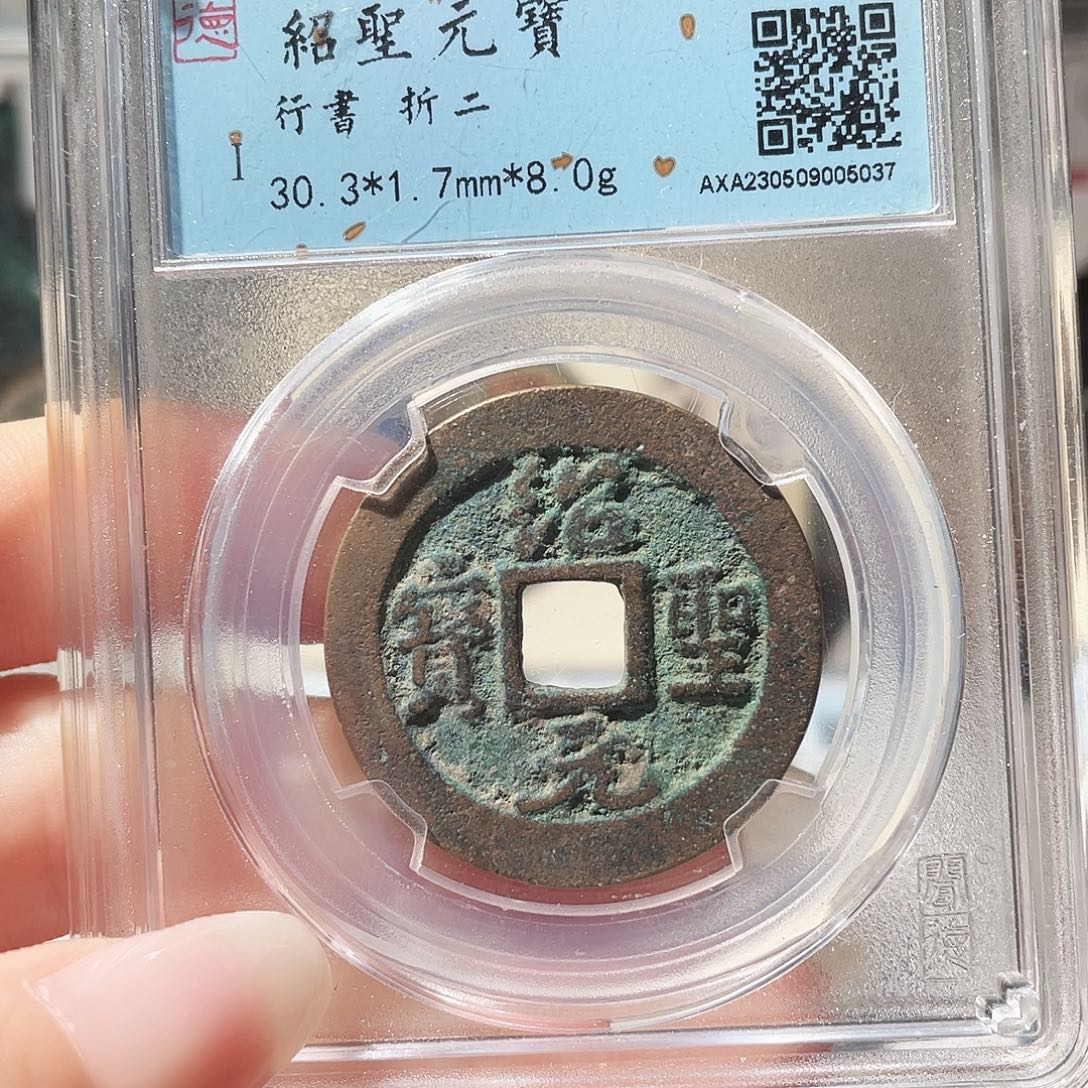 铜3北宋绍圣行书折二