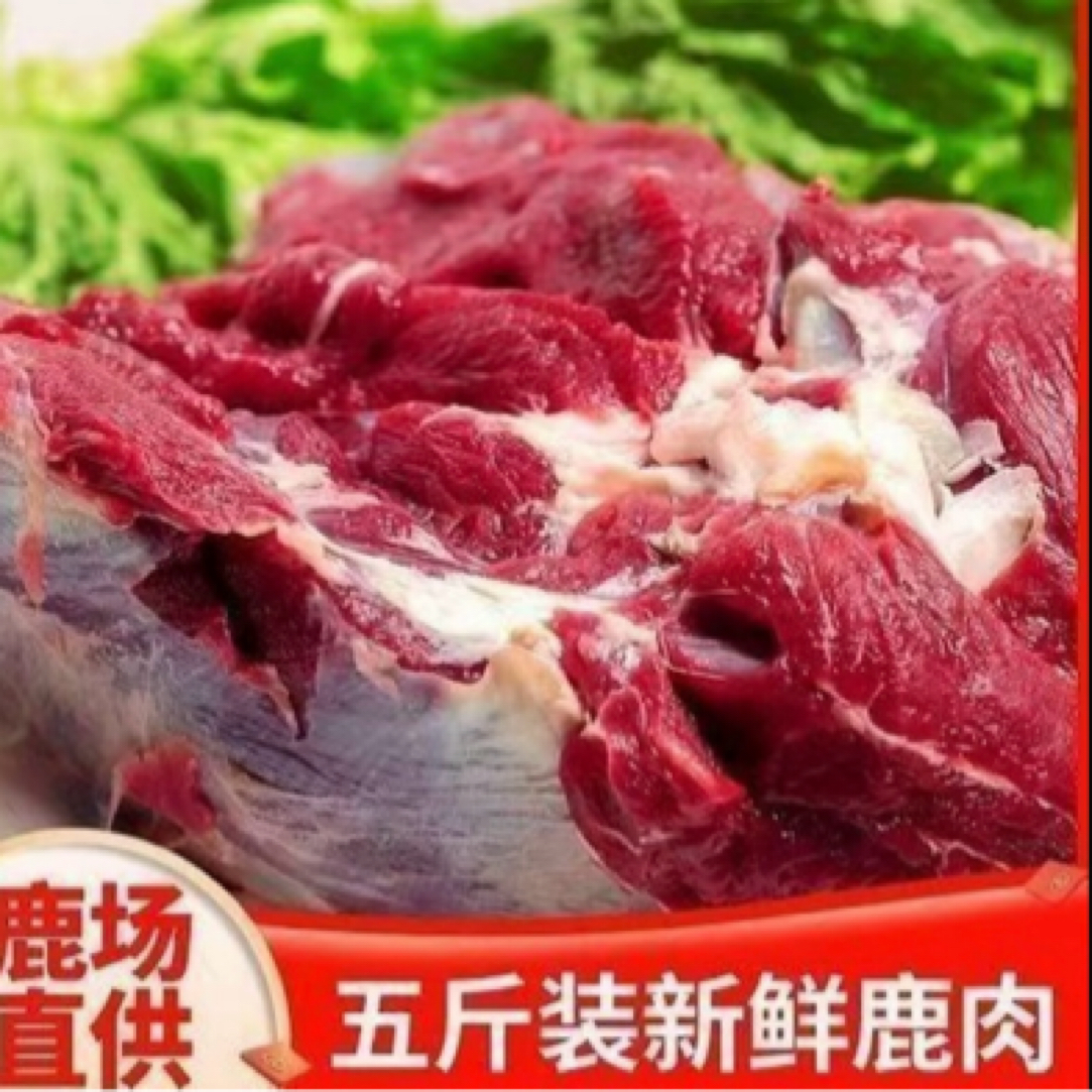 新鲜梅花鹿肉速冻无骨5斤生鲜腿肉吉林鹿乡顺丰发货