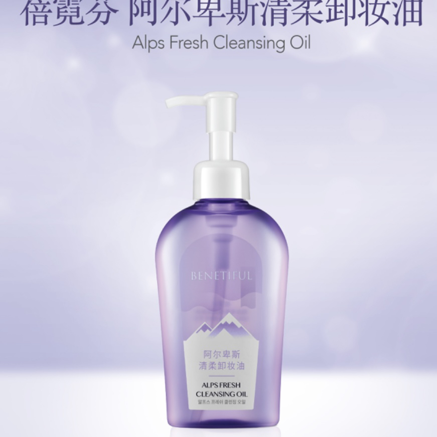 阿尔卑斯清柔卸妆油