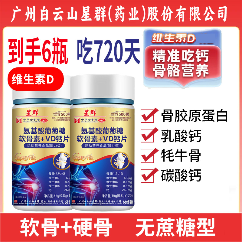 到手6瓶【吃720天】氨基酸软骨素软骨牦牛骨VD钙片成人120粒/瓶