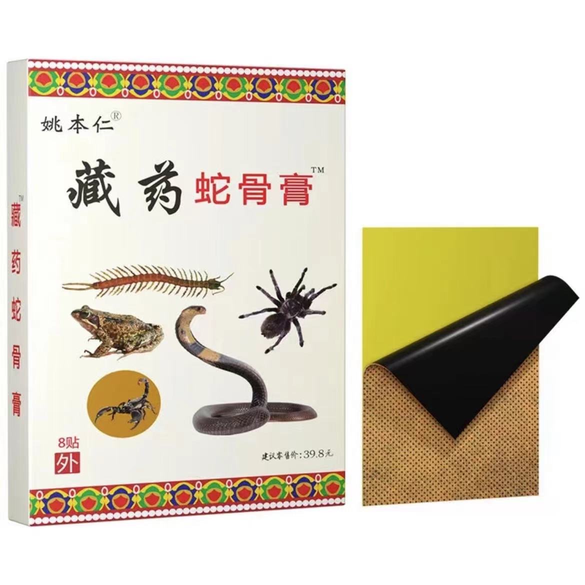 【姚本仁】官方蛇骨膏肩颈椎腰膝四季通用居家外用舒缓防护膏贴（D1）