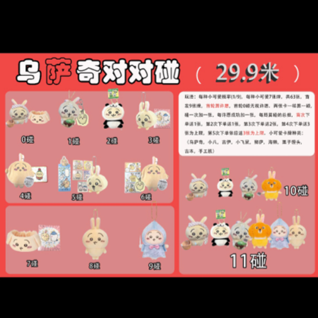 Chiikawa 乌萨奇公仔周边谷子正品对对碰