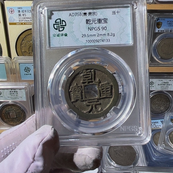 沧***粟铜乾元重宝4113，飞姐