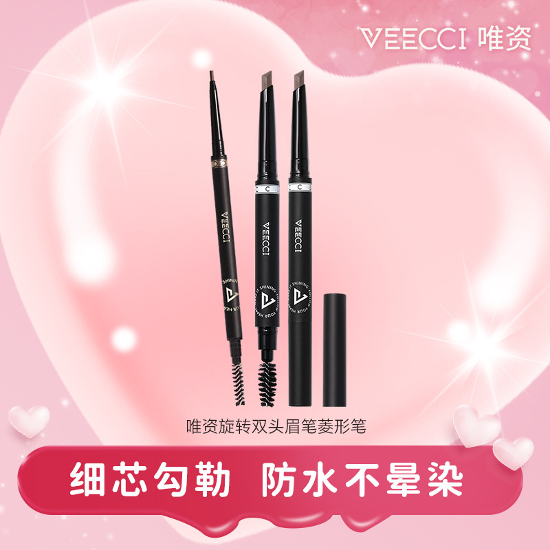 【官方直播】唯资菱形眉笔双头自然野生眉化妆师专用新手防水防汗9