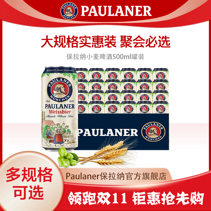 保拉纳Paulaner精酿500ml听装柏龙啤酒德国进口酒水啤酒-HD