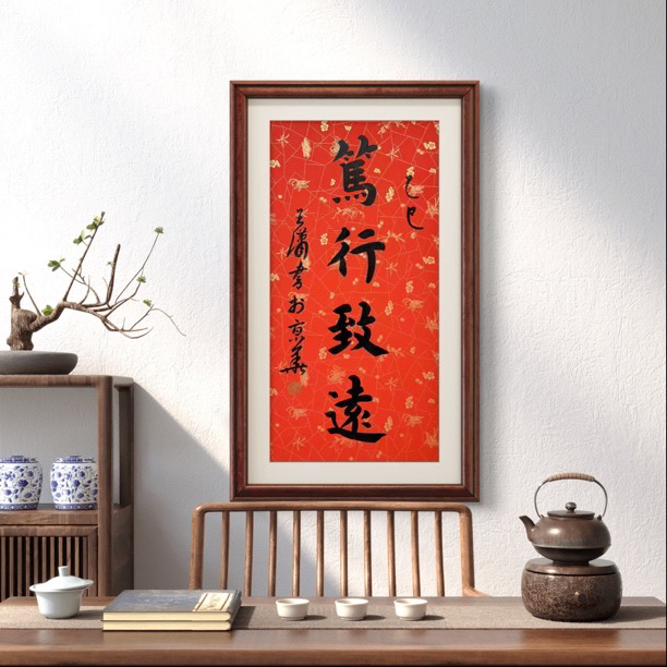    笃行致远   王潇  2平尺  