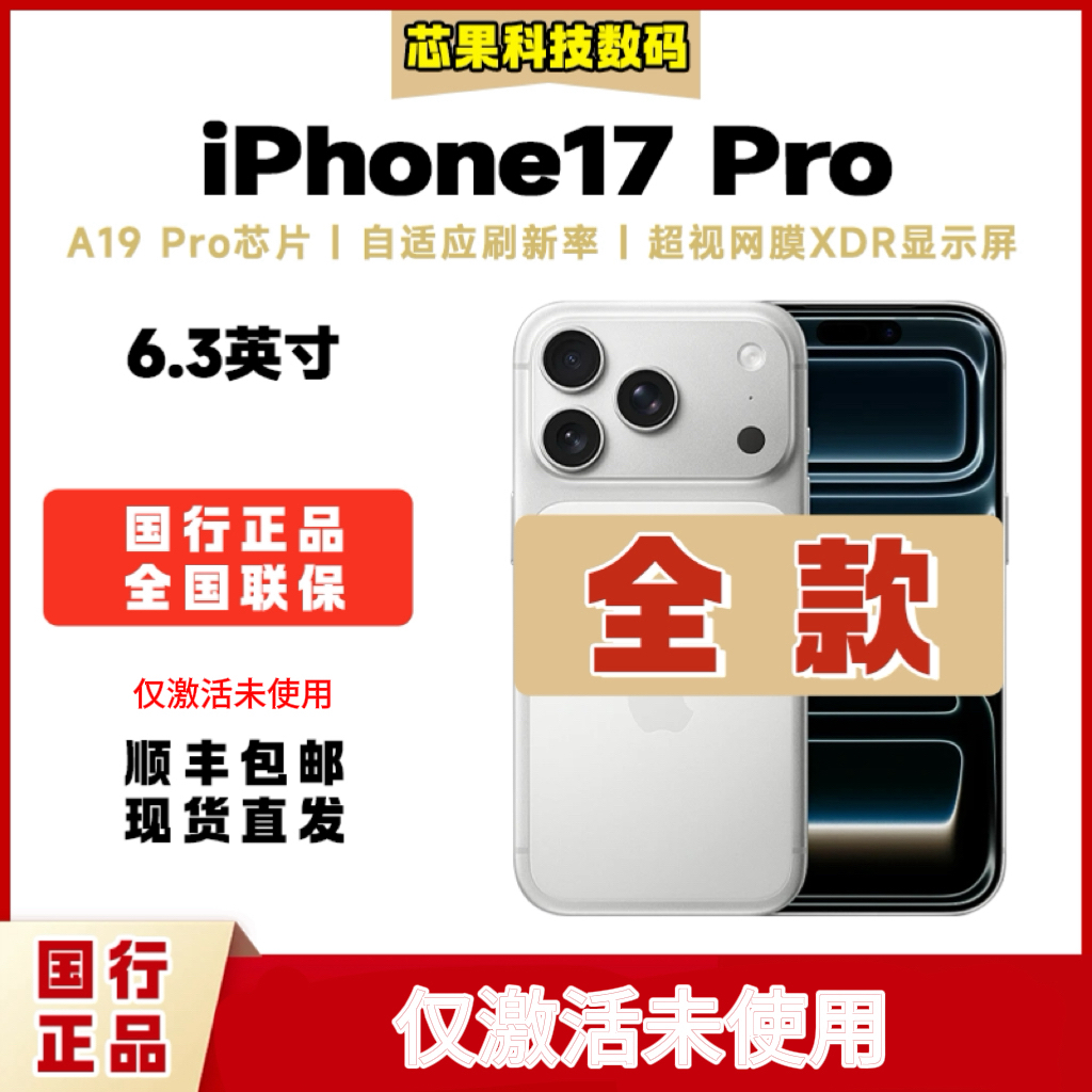 准新品 Apple/苹果  iPhone 17 Pro 【全款】全国联保