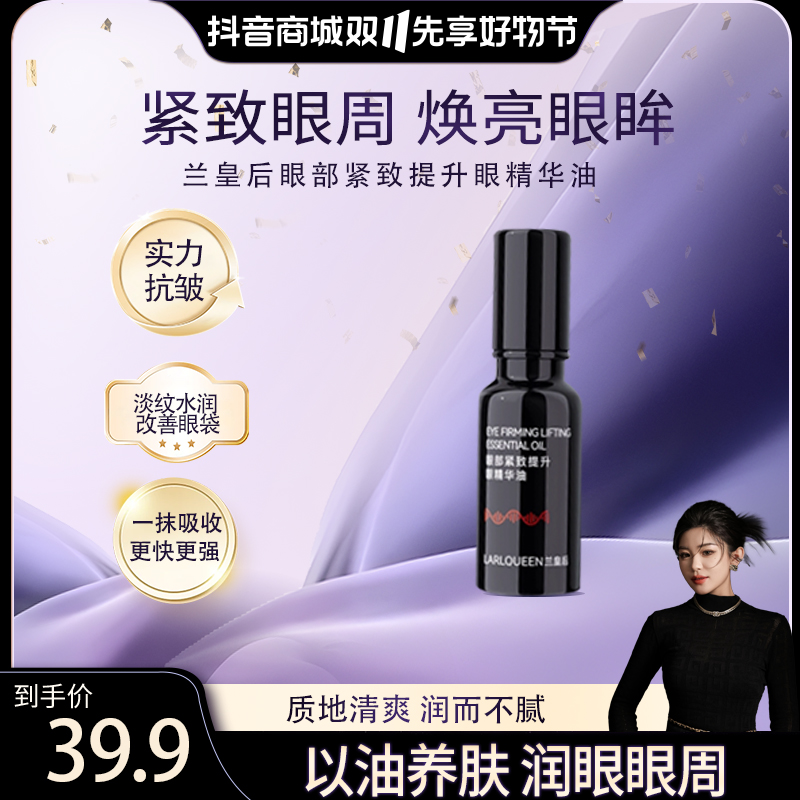 LARL QUEEN眼部紧致提升眼精华油紧致抗皱专注眼部精华油男女通用