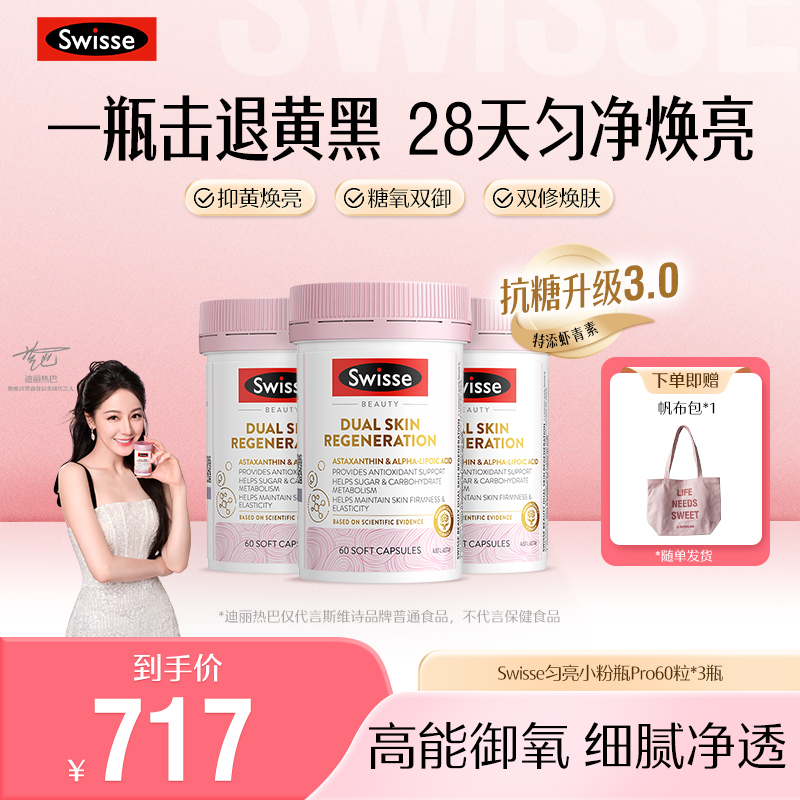 【热巴同款】Swisse匀亮小粉瓶PRO升级3.0胶囊60粒/瓶【达播】