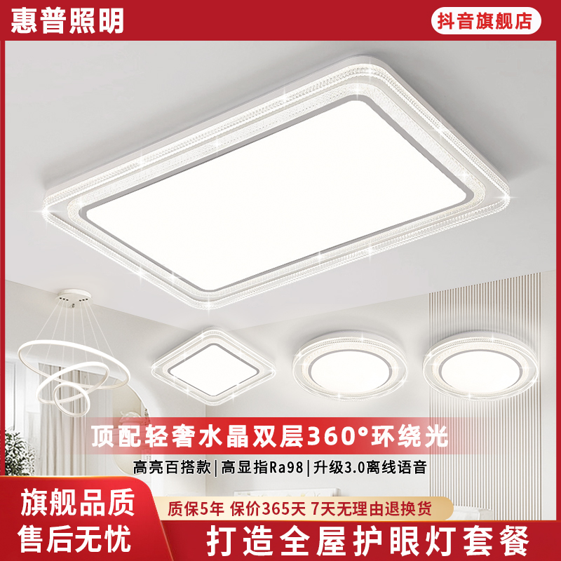 惠普照明现代简约LED水晶吸顶灯家用客厅大灯卧室房间全屋套餐
