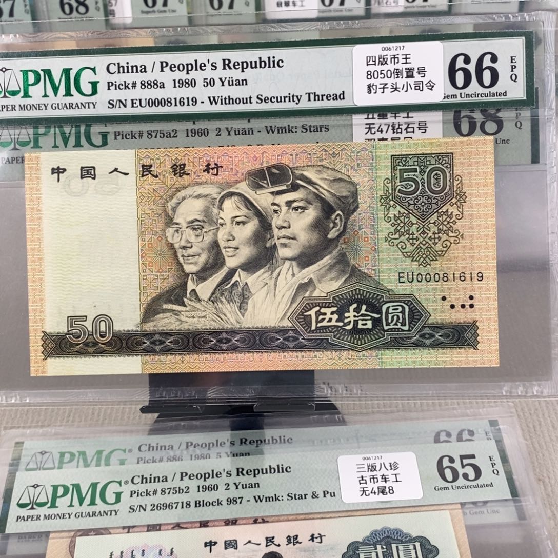 8050币王66分倒置号00081619 